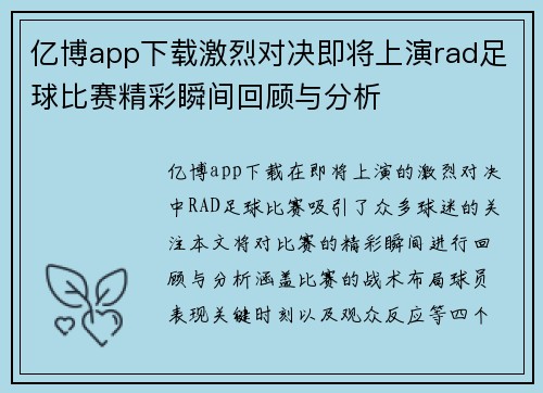 亿博app下载激烈对决即将上演rad足球比赛精彩瞬间回顾与分析