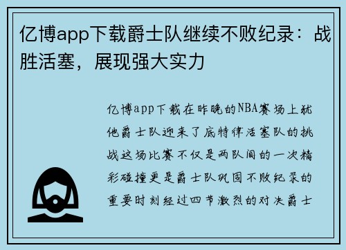亿博app下载爵士队继续不败纪录：战胜活塞，展现强大实力