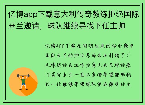 亿博app下载意大利传奇教练拒绝国际米兰邀请，球队继续寻找下任主帅
