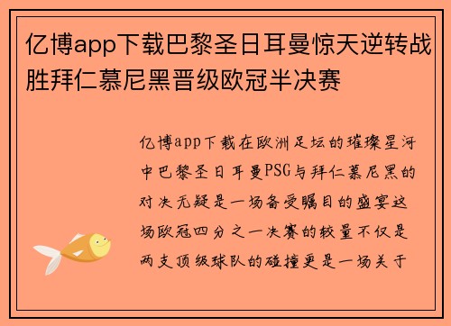 亿博app下载巴黎圣日耳曼惊天逆转战胜拜仁慕尼黑晋级欧冠半决赛