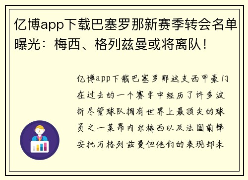 亿博app下载巴塞罗那新赛季转会名单曝光：梅西、格列兹曼或将离队！