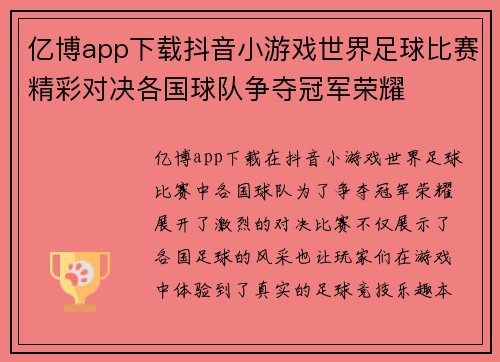 亿博app下载抖音小游戏世界足球比赛精彩对决各国球队争夺冠军荣耀