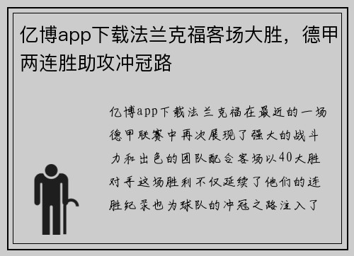 亿博app下载法兰克福客场大胜，德甲两连胜助攻冲冠路