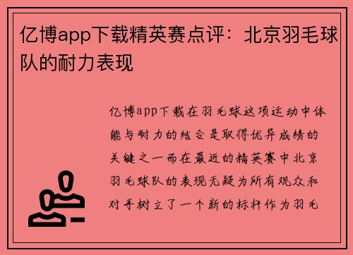 亿博app下载精英赛点评：北京羽毛球队的耐力表现