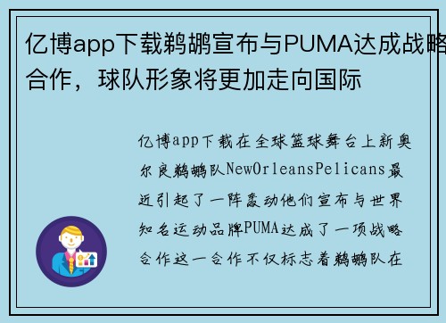 亿博app下载鹈鹕宣布与PUMA达成战略合作，球队形象将更加走向国际