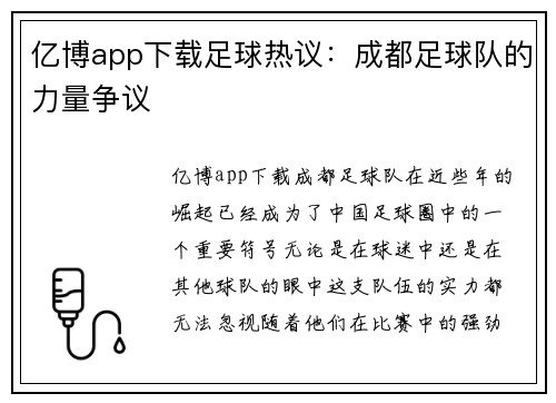 亿博app下载足球热议：成都足球队的力量争议