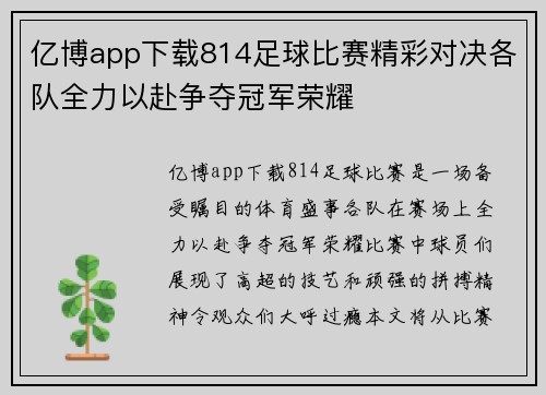 亿博app下载814足球比赛精彩对决各队全力以赴争夺冠军荣耀
