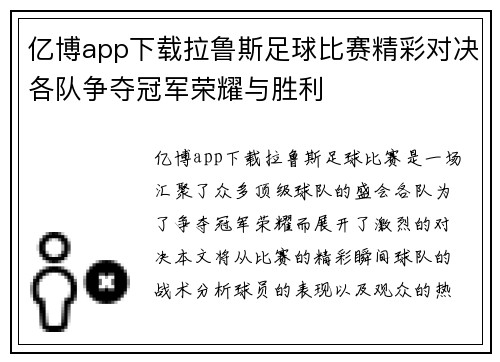 亿博app下载拉鲁斯足球比赛精彩对决各队争夺冠军荣耀与胜利