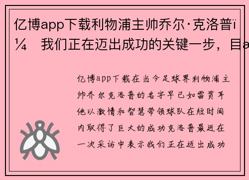 亿博app下载利物浦主帅乔尔·克洛普：我们正在迈出成功的关键一步，目标是夺得英超冠军
