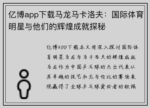 亿博app下载马龙马卡洛夫：国际体育明星与他们的辉煌成就探秘