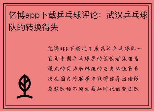 亿博app下载乒乓球评论：武汉乒乓球队的转换得失