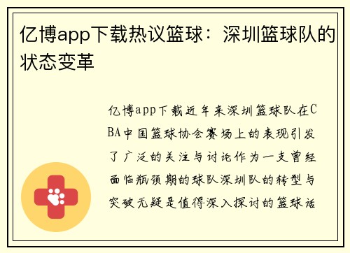 亿博app下载热议篮球：深圳篮球队的状态变革