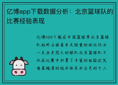 亿博app下载数据分析：北京篮球队的比赛经验表现