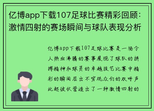 亿博app下载107足球比赛精彩回顾：激情四射的赛场瞬间与球队表现分析