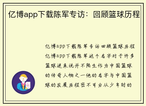 亿博app下载陈军专访：回顾篮球历程