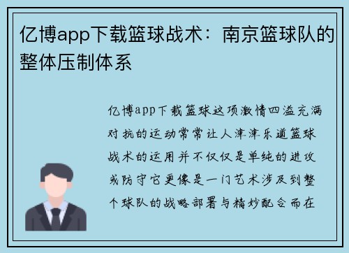 亿博app下载篮球战术：南京篮球队的整体压制体系