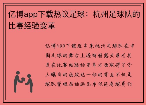 亿博app下载热议足球：杭州足球队的比赛经验变革