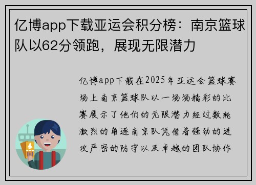 亿博app下载亚运会积分榜：南京篮球队以62分领跑，展现无限潜力