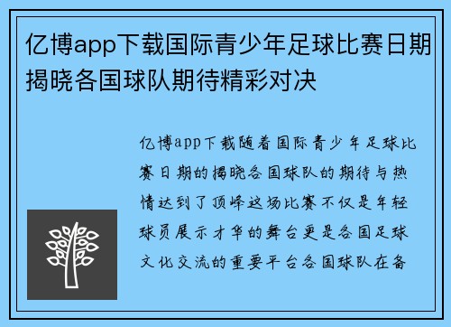亿博app下载国际青少年足球比赛日期揭晓各国球队期待精彩对决