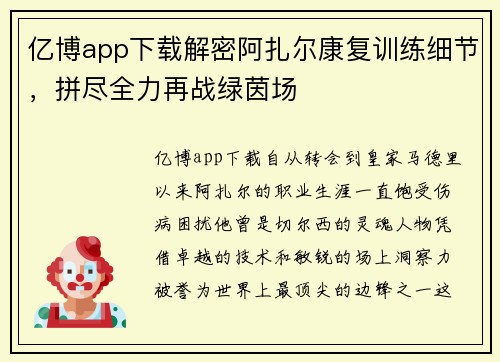 亿博app下载解密阿扎尔康复训练细节，拼尽全力再战绿茵场