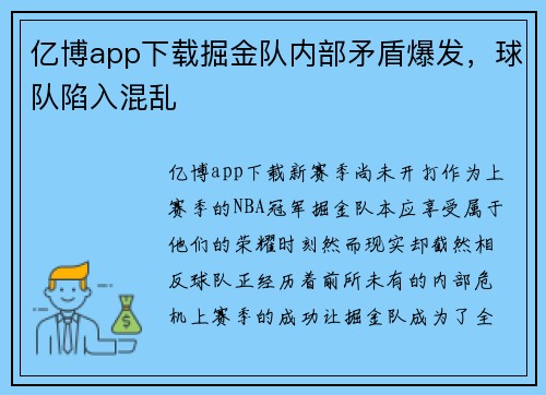 亿博app下载掘金队内部矛盾爆发，球队陷入混乱