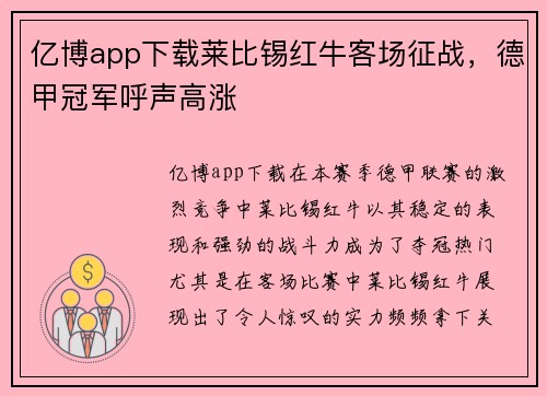 亿博app下载莱比锡红牛客场征战，德甲冠军呼声高涨