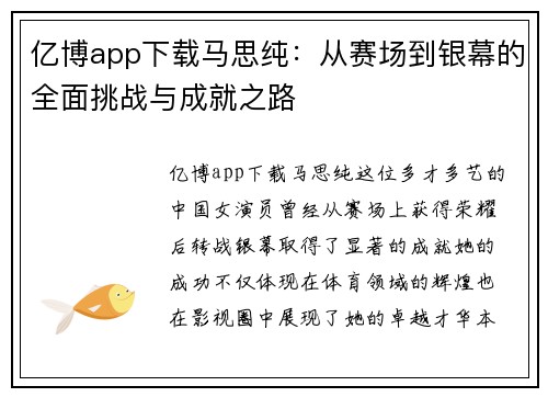 亿博app下载马思纯：从赛场到银幕的全面挑战与成就之路