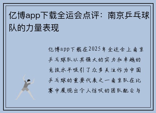 亿博app下载全运会点评：南京乒乓球队的力量表现