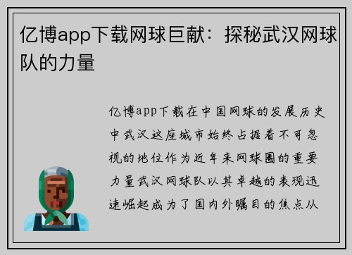 亿博app下载网球巨献：探秘武汉网球队的力量