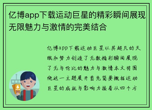 亿博app下载运动巨星的精彩瞬间展现无限魅力与激情的完美结合