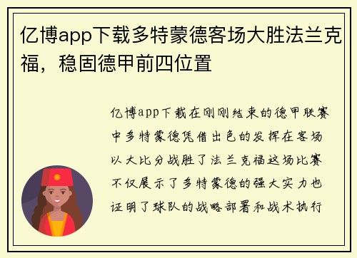 亿博app下载多特蒙德客场大胜法兰克福，稳固德甲前四位置