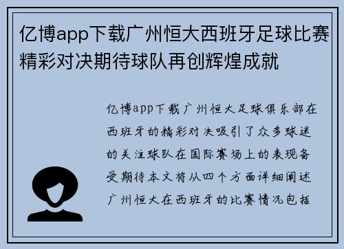 亿博app下载广州恒大西班牙足球比赛精彩对决期待球队再创辉煌成就