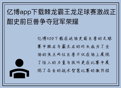 亿博app下载棘龙霸王龙足球赛激战正酣史前巨兽争夺冠军荣耀