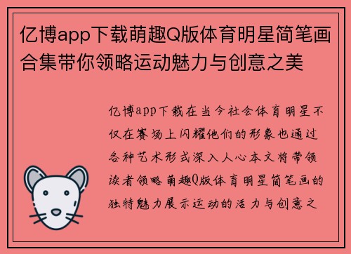 亿博app下载萌趣Q版体育明星简笔画合集带你领略运动魅力与创意之美