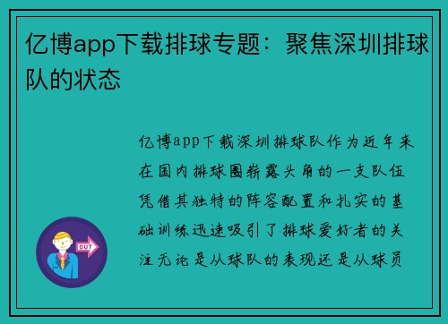亿博app下载排球专题：聚焦深圳排球队的状态