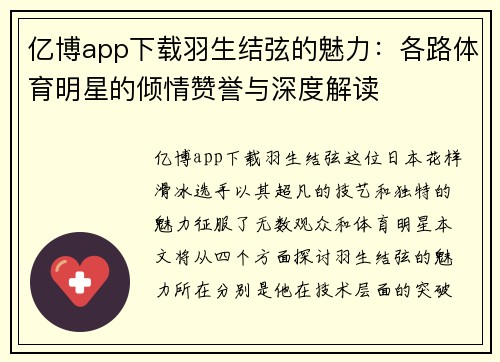 亿博app下载羽生结弦的魅力：各路体育明星的倾情赞誉与深度解读