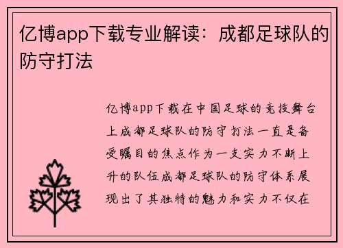 亿博app下载专业解读：成都足球队的防守打法