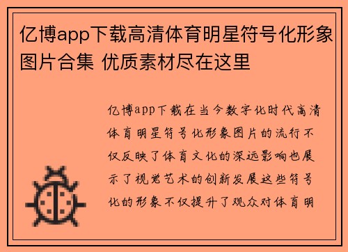 亿博app下载高清体育明星符号化形象图片合集 优质素材尽在这里