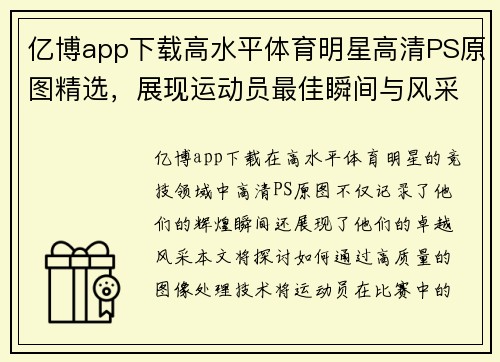 亿博app下载高水平体育明星高清PS原图精选，展现运动员最佳瞬间与风采