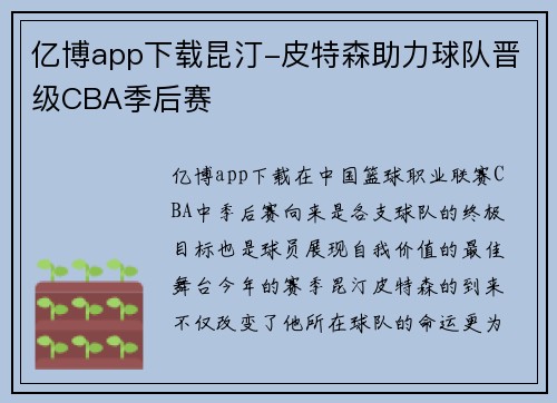 亿博app下载昆汀-皮特森助力球队晋级CBA季后赛