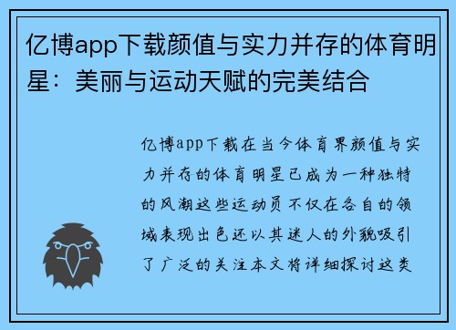 亿博app下载颜值与实力并存的体育明星：美丽与运动天赋的完美结合