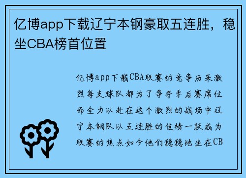 亿博app下载辽宁本钢豪取五连胜，稳坐CBA榜首位置
