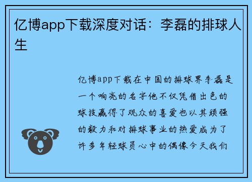 亿博app下载深度对话：李磊的排球人生