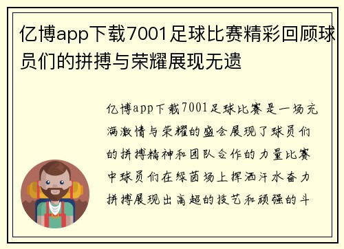 亿博app下载7001足球比赛精彩回顾球员们的拼搏与荣耀展现无遗