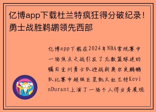 亿博app下载杜兰特疯狂得分破纪录！勇士战胜鹈鹕领先西部