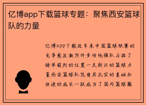 亿博app下载篮球专题：聚焦西安篮球队的力量
