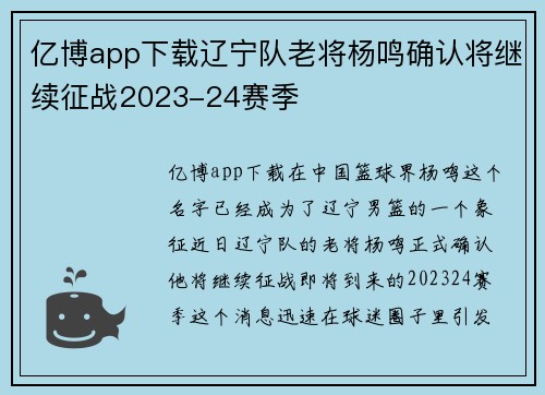 亿博app下载辽宁队老将杨鸣确认将继续征战2023-24赛季