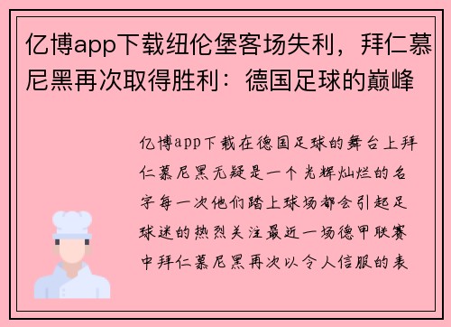 亿博app下载纽伦堡客场失利，拜仁慕尼黑再次取得胜利：德国足球的巅峰对决