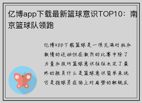 亿博app下载最新篮球意识TOP10：南京篮球队领跑