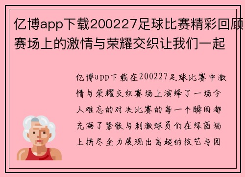 亿博app下载200227足球比赛精彩回顾赛场上的激情与荣耀交织让我们一起重温难忘瞬间